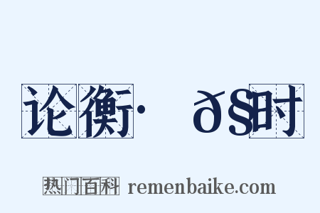 论衡·𧬘时是什么意思的图片